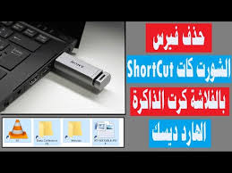 The software can easily fix the damage done by the virus, thus restoring all the icons in the selected drive. ØªØ­Ù…ÙŠÙ„ Ø¨Ø±Ù†Ø§Ù…Ø¬ Shortcut Virus Remover V3 1