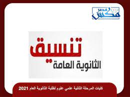 تنسيق المرحلة الثانية 2021 الثانوية العامة الان. ÙƒÙ„ÙŠØ§Øª Ø§Ù„Ù…Ø±Ø­Ù„Ø© Ø§Ù„Ø«Ø§Ù†ÙŠØ© Ø¹Ù„Ù…ÙŠ Ø¹Ù„ÙˆÙ… Ù„Ø·Ù„Ø¨Ø© Ø§Ù„Ø«Ø§Ù†ÙˆÙŠØ© Ø§Ù„Ø¹Ø§Ù… 2021 Ø¨ÙˆØ§Ø¨Ø© Ø§Ù„Ø«Ø§Ù†ÙˆÙŠØ© Ø§Ù„Ø¹Ø§Ù…Ø©