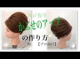 プロ用 かぶせのアップの作り方 スジあり youtube 髪 アップ 祭り 髪型 成人式 ヘアスタイル アップ