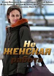 фильмы с антоном батыревым в главной роли смотреть онлайн Ne Zhenskaya Rabota Smotret Onlajn S 1 Po 2 Sezon 2019