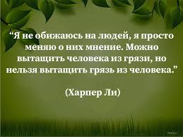 я не обижаюсь на людей я просто меняю о них мнение Pin By Stashevskij Vladimir On Citati Life Quotes Quotes Life
