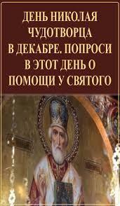 молитва николаю чудотворцу изменяющая судьбу за 40 дней отзывы Den Nikolaya Chudotvorca V Dekabre Poprosi V Etot Den O Pomoshi U Svyatogo Poems Baseball Cards Witchcraft