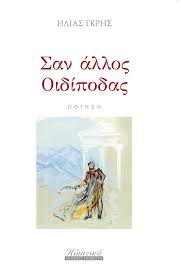 Συνεργάστηκε με τα πιο γνωστά λογοτεχνικά περιοδικά. Paroysiash Ths Poihtikhs Sylloghs Toy Hlia Gkrh San Allos Oidipodas Sthn Etairia Logotexnwn 8essalonikhs Tetragwno Gr