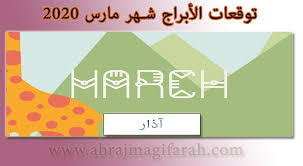 توقعات الأبراج شهر مارس آذار 2020 توقعات شهر مارس 2020