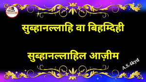 Subhanallah wa bihamdihi subhanallahil adzim 1000x dhikr vidoe mp3 duration 1:01:24 size 140.53 mb / islamic spirituality 9. Download Subhanallahi Wa Bihamdihi Subhanallahil Azeem Subhanallahi Wa Bihamdihi Zikir A S 4kyd In Mp4 And 3gp Codedwap