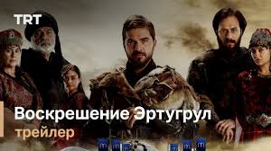воскресший эртугрул 1 сезон все серии на русском языке Voskreshenie Ertugrul Sezon 1 Seriya 1 Youtube