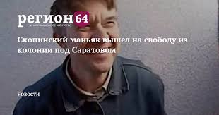Отсидевший 17 лет в саратовской колонии виктор мохов, известный как скопинский маньяк, после освобождения поехал не в свой родной город в рязанской области, а в москву. Ksmt1azv81li M