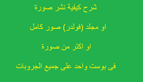 ارجو دعم حسابي هذا مختص ( بالسكس ) وأقوى ( الإنحرافات ) لمحبين ا. Ø´Ø±Ø­ Ù†Ø´Ø± ØµÙˆØ±Ø© Ø§Ùˆ Ù…Ø¬Ù„Ø¯ ÙÙˆÙ„Ø¯Ø± ØµÙˆØ± ÙƒØ§Ù…Ù„ Ø§Ùˆ Ø§ÙƒØªØ± Ù…Ù† ØµÙˆØ±Ø© ÙÙ‰ Ø¨ÙˆØ³Øª ÙˆØ§Ø­Ø¯ Ø¹Ù„Ù‰ Ø§Ù„Ø¬Ø±ÙˆØ¨Ø§Øª Ø¨Ø±Ù†Ø§Ù…Ø¬ Mg Control