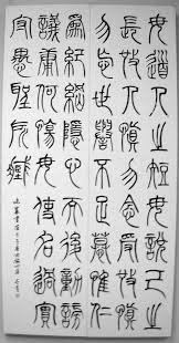 藧 z 篆書 中国の書道 書道アート