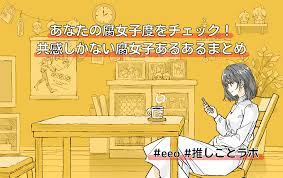 あなたの腐女子度をチェック！共感しかない腐女子あるあるまとめ - eeo.today