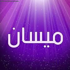 خلفيات غايه فجمال و روعه لاسماء ولاد مميزه جدا. ØµÙˆØ± Ø§Ø³Ù… Ù…ÙŠØ³Ø§Ù† Ù‚Ø§Ù…ÙˆØ³ Ø§Ù„Ø£Ø³Ù…Ø§Ø¡ Ùˆ Ø§Ù„Ù…Ø¹Ø§Ù†ÙŠ