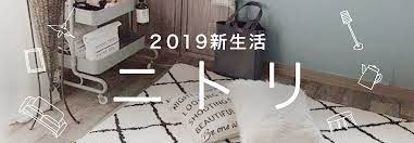 お ねだん以上 のコスパで大人気のニトリ 実用性 おしゃれ 低価格の総合力で もはや暮らしに欠かせないお店です 家具やインテリア雑貨 掃除や洗濯など家事便利グッズまで 幅広いラインナップも魅力で 新生活シーズンにますます大活躍 自分の暮らしに