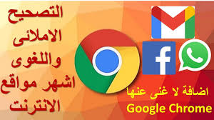 التصحيح الاملائى واللغوى للغة الانجليزية لحظيا اون لاين يدعم جوجل و فيسبوك و واتس اب ويب Youtube