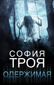 скачать книгу как 5 долларов превратить в 50 миллиардов Oderzhimaya Sofiya Troya Books Movie Posters Movies