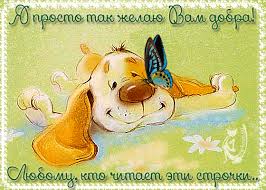 Желаю ВАМ ДОБРА! | Живые картинки от Олеси | Постила