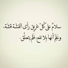 القشة قشة Words Quotes Quotations Life Quotes