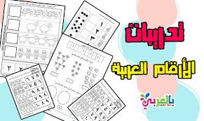 تدريبات الارقام العربية لرياض الاطفال أوراق عمل للطباعة اوراق عمل للأعداد من 1 ا Alphabet Worksheets Kindergarten Kindergarten Science Alphabet Worksheets