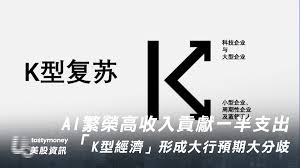 AI繁榮高收入貢獻一半支出「K型經濟」形成大行預期大分歧 ...