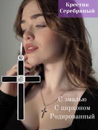 Крест с эмалью купить на OZON по низкой цене