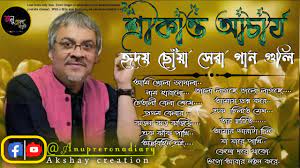 srikanto acharya bengali song | শ্রীকান্ত আচার্যের হৃদয় ছোঁয়া গান  |Anuprerona diary|Akshay creation - YouTube