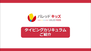 カリキュラム タイピング バレッドキッズは幼児 小学生 中学生 高校生のためのパソコン教室 プログラミング教室