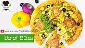 I had pizza sauce (rather than tomato paste) and english muffins to use up when i found this recipe. à¶  à¶šà¶± à¶´ à¶§ à·ƒ à¶'à¶šà¶š à·„à¶¯à¶¸ Home Made Chicken Pizza Recipe Pizza Recipe Chicken Pizza Sinhala Youtube