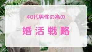 40代向け 中年男性の失敗しない婚活戦略 理想の相手と結婚する為に 婚活 相手 結婚