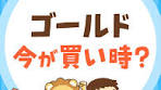 勉強 - #tiktok教室 - #リベ大 - #両学長 - 今すぐ買うべき金 ...