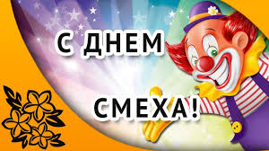 День смеха — всемирный праздник, отмечаемый 1 апреля во многих странах. Pozdravleniya S Dnem Smeha 1 Aprelya Prikoly V Zhizni Smeh Smeshno Zhizn