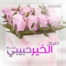 صباح الخير حبيبي الغالي صور صباح الخير للحبيب بوست الصباح للزوج 2021 photoshop quick