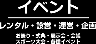 イベント用品レンタル ダスキンレントオール千葉イベントセンター 千葉県千葉市