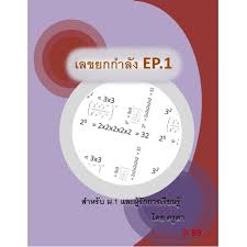 เลขยกกำลัง การยกกำลัง คือ การดำเนินการทางคณิตศาสตร์ อย่างหนึ่ง เขียนอยู่ในรูป a n ซึ่งประกอบด้วยสองจำนวนคือ ฐาน a และ เลขชี้กำลัง (หรือ กำลัง) n. à¹€à¸¥à¸‚à¸¢à¸à¸à¸³à¸¥ à¸‡ Ep 1