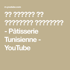 عش البلبل من الحلويات التونسية Patisserie Tunisienne Youtube Math Math Equations