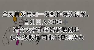 全网首发用AI一健制作爆款视频，自测日入3000➕ 适合大学生宝妈 ...