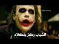 Check spelling or type a new query. ØªÙ‡Ø¯ÙŠØ¯Ø§Øª Ø§Ù„Ø¬ÙˆÙƒØ± Mp3