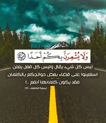 قضاء الحوائج بالكتمان Beautiful Quran Quotes Islamic Quotes Quran Quran Quotes