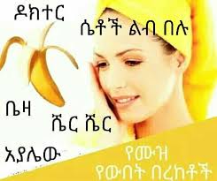 ስለ ጤናዎ ምን ያውቃሉ ጠቅላላ እውቀትGeneral knowledge ethiohakim