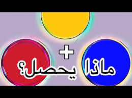 تجربة خلط الألوان الأساسية Youtube