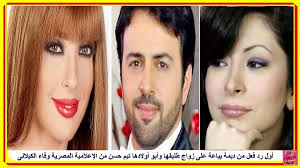 وفاء الكيلاني وتيم حسن احلا ثنائي في الدنيا 😍😍. Ø£ÙˆÙ„ Ø±Ø¯ ÙØ¹Ù„ Ù…Ù† Ø¯ÙŠÙ…Ø© Ø¨ÙŠØ§Ø¹Ø© Ø¹Ù„Ù‰ Ø²ÙˆØ§Ø¬ Ø·Ù„ÙŠÙ‚Ù‡Ø§ ÙˆØ£Ø¨Ùˆ Ø£ÙˆÙ„Ø§Ø¯Ù‡Ø§ ØªÙŠÙ… Ø­Ø³Ù† Ù…Ù† Ø§Ù„Ø¥Ø¹Ù„Ø§Ù…ÙŠØ© Ø§Ù„Ù…ØµØ±ÙŠØ© ÙˆÙØ§Ø¡ Ø§Ù„ÙƒÙŠÙ„Ø§Ù†Ù‰ Http Lnk Al 4 Incoming Call Screenshot Incoming Call Videos