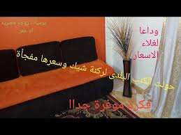 حولت الكنب البلدى لركنة مودرن شيك تعالوا اعرفوا التفاصيل والتكلفة وقولولى رأيكم Youtube