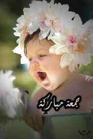 صور اسلامية ليوم الجمعة متحركة وتاتبتة أجمل صور جمعة مباركة مع كلمات يوم الجمعة 2015 Cute Babies Happy Baby Cute Baby Pictures