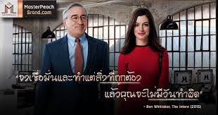 คำคมจากหน งด งเร อง intern โดยมาสเตอร พ ชแบรนด you re never wrong to do the right thing ben whittaker the intern 2015 คำคมโดนๆ masterpeach quote