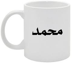 رؤيه اسم محمد في قراءه الفنجان. ØµÙˆØ± Ø¨ÙŠ Ø§Ø³Ù… Ù…Ø­Ù…Ø¯ Ù…Ø­Ù…Ø¯ Ø§ÙØ¶Ù„ Ø§Ø³Ù…Ø§Ø¡ Ø§Ù„Ø§Ø±Ø¶ Ø§ÙØ®Ù… ÙØ®Ù…Ù‡
