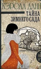 скачать книгу куриный бульон для души 101 история о любви Tajna Zimnego Sada Knigi Knigi Knizhnogo Kluba Knigi Onlajn