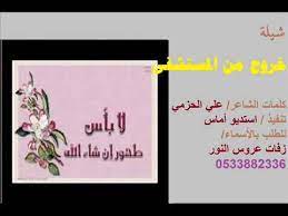 شيلة خروج من المستشفى بالعافية والسلامة عودة مريض Youtube