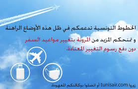 الشروط العامة لبيع التذاكر من وإلى تونس حجز تذاكر الخطوط الجوية التونسية عبر الأنترنات