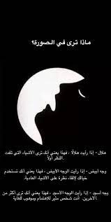 اول ما لمحت الصوره شفت هلال بعدين وجه ابيض good life quotes cool words beautiful arabic words