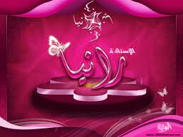 إمكانية نصيحة كلية صور اسم رانيا بالشموع findlocal drivewayrepair com