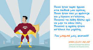 Πότε λέμε χρόνια πολλά μπαμπά Stixakia Eyxes Gia Th Giorth Toy Patera Click Me Gr