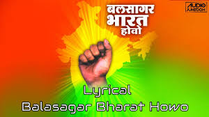 À¤¬à¤²à¤¸ À¤à¤° À¤­ À¤°à¤¤ À¤¹ À¤µ Balsagar Bharat Hovo Lyrics Desh Bhakti Geet Klik unduh untuk mengunduh file atau dapat memutarnya dengan mengeklik bermain. à¤¬à¤²à¤¸ à¤à¤° à¤­ à¤°à¤¤ à¤¹ à¤µ balsagar bharat